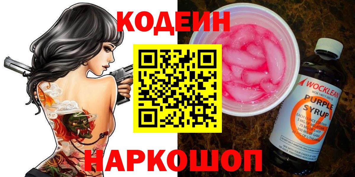 Кодеин Purple Drank  Вход с VPN  Белорецк  Кодеин Purple Drank 